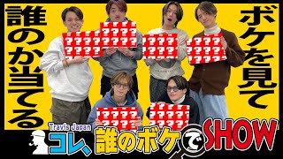 Travis Japan【大喜利】ボケを見て誰のか当てろ！わかりそうでわからないぞ🧐