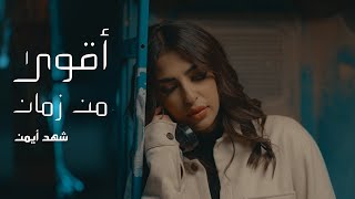 شهد ايمن - اقوى من زمان | Shahed Aymann - Agwa Mn Zaman (Official Music Video )