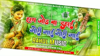 Dj Malai Music | Hath Jod Ba Duhai Mori Mai Mori Mai | हाथ जोड़ बा दुहाई मोरी माई मोरी माई