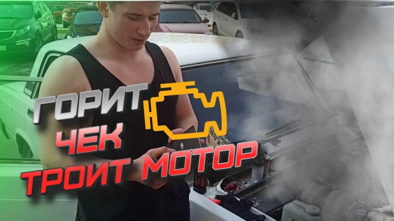 ГОРИТ ЧЕК ТРОИТ МОТОР ВАЗ 2107 ИНЖЕКТОР - YouTube
