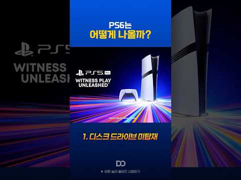 PS6는 어떻게 나올까?