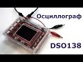 Осциллограф DSO138