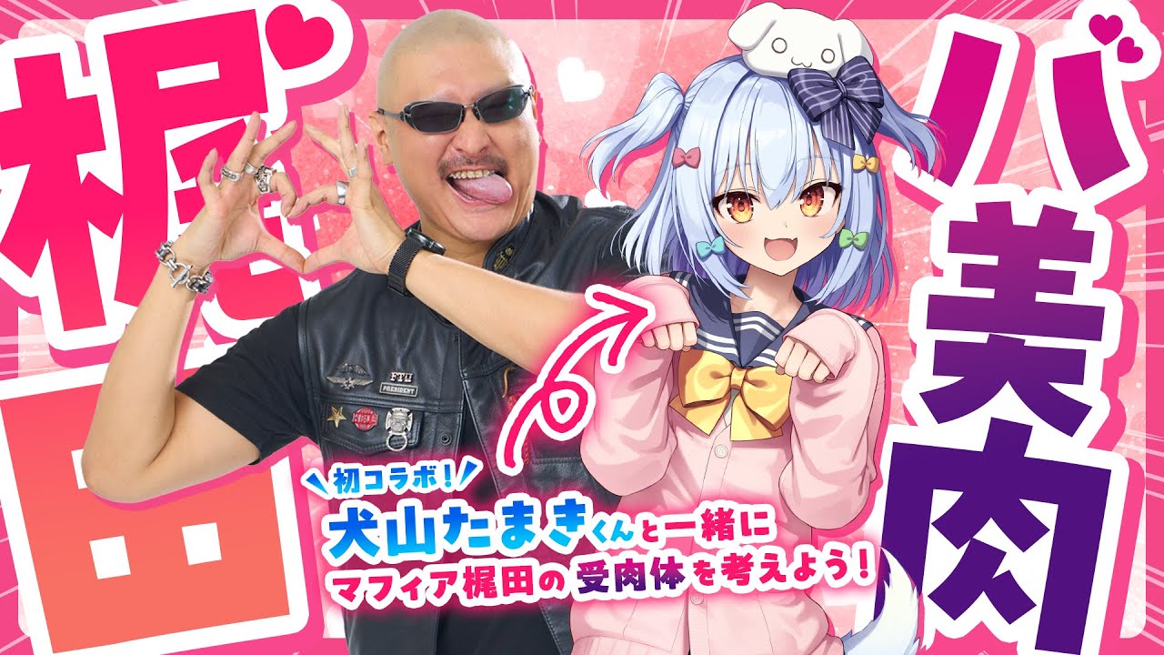 【バ美肉】初コラボ！有識者と一緒にマフィア梶田の受肉体を考えよう【犬山たまき】