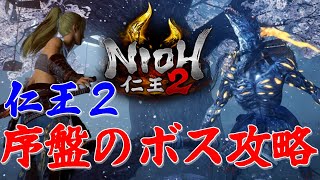 【仁王2】ボス馬頭鬼、牛頭鬼、煙々羅、夜刀神を攻略（覚醒篇全ボス）/ Nioh 2 Boss