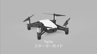 DJI/RYZE Tello 購入後の初期設定手順(アクティベート方法)