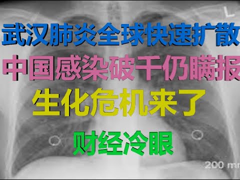 财经冷眼：大灾难！武汉肺炎快速扩散近10国，中国感染破千仍瞒报为48例，国内一片岁月静好！（20200119第123期）