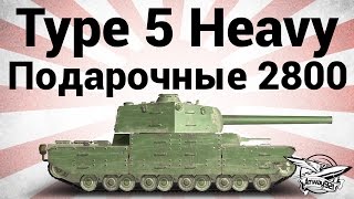 Type 5 Heavy - Подарочные 2800 - Гайд