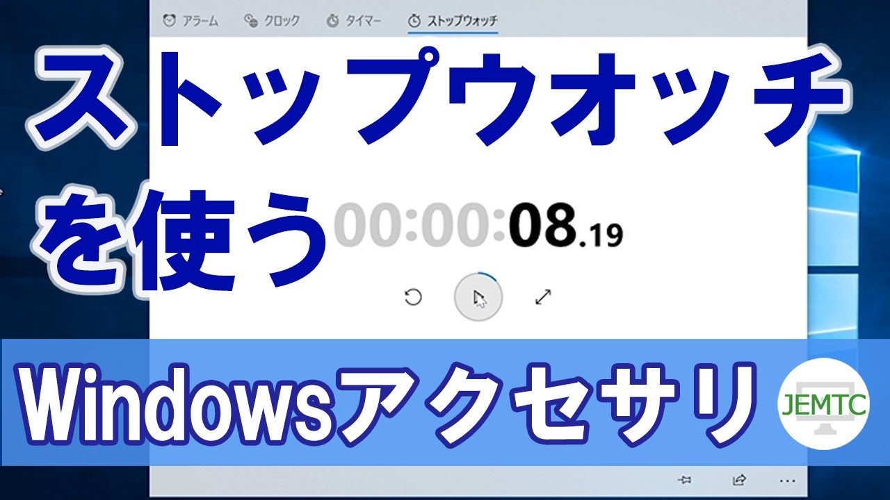 パソコンでストップウォッチを使う方法