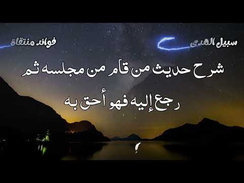 شرح حديث من قام من مجلسه ثم رجع إليه فهو أحق به