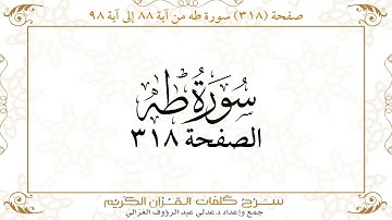 صفحة 318 سورة طه من آية 88 إلى آية 98