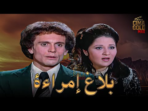 فيلم بلاغ إمراة بطولة محمد صبحي بوسي كامل بجودة عالية 