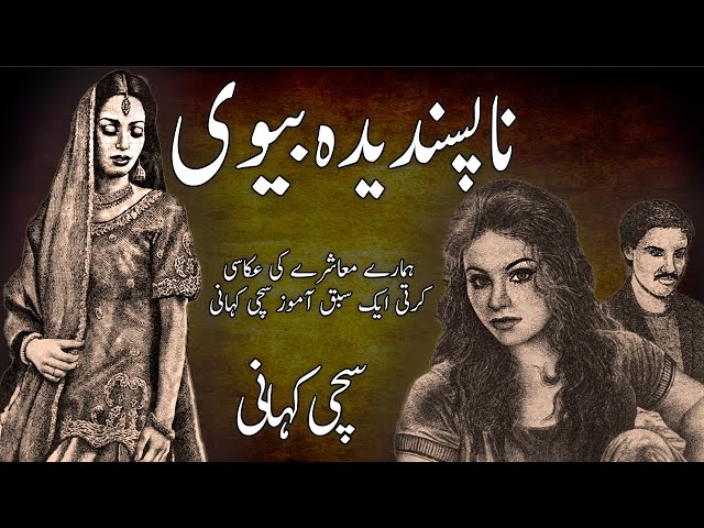 Napasandeeda Bewi  || Sachi Kahani || True Story || class=