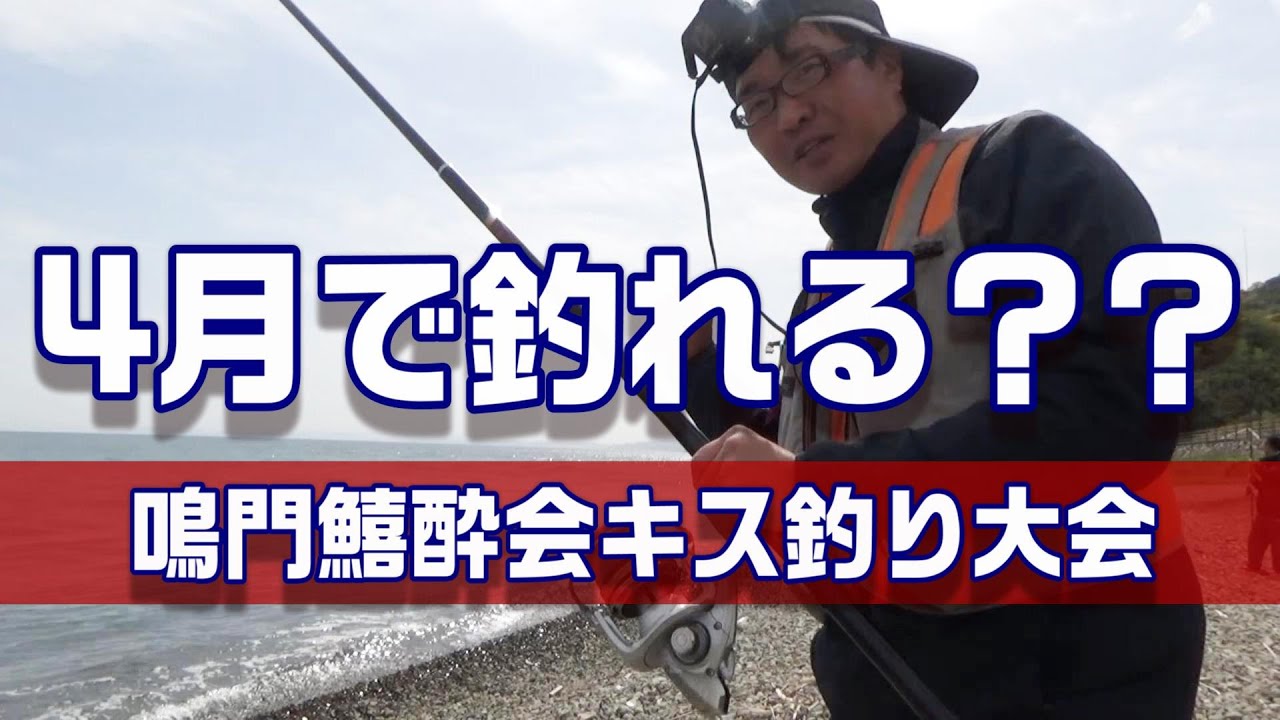 凄腕揃い！？鳴門鱚酔会初釣りキス釣り大会に参加してきました！　【魚神の釣りいかれへんわ】