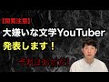 【今夜、大嫌いな文学YouTuberを発表します！】