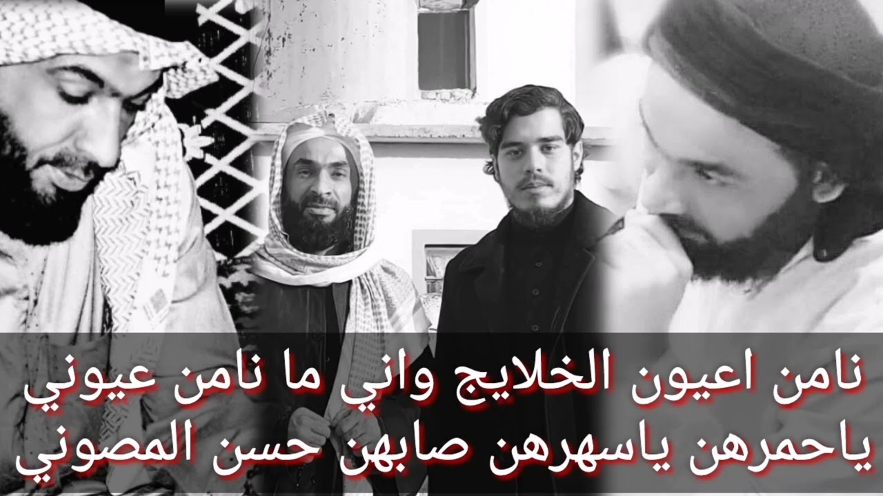 السيد عبدالغفور النعيمي (نامن اعيون الخلايج واني ما نامن اعيوني)