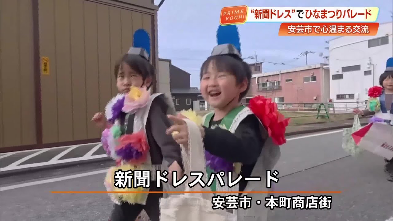 3月3日は『ひな祭り』園児18人が手作り新聞ドレスで商店街をパレード【高知】 (26/03/02 18:56)