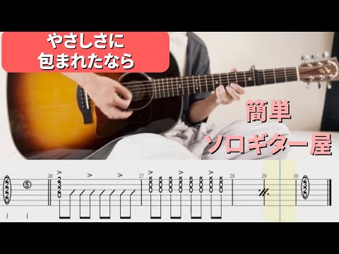 やさしさに包まれたなら (ソロギター) - 松任谷由美