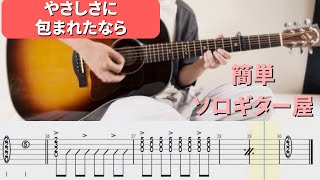 やさしさに包まれたなら - 松任谷由美 (ソロギター) by 店長