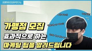 프랜차이즈 가맹점 모집 마케팅! 똑똑한 본사는 이런 전략을 씁니다