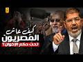 وثائقي حال المصريين أيام محمد مرسي بعد ثورة 25 يناير وحكم الاخوان المسلمين لمصر 