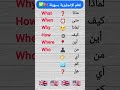 #تعلم_اللغة_الانجليزية #طريقك_للإنجلزية
