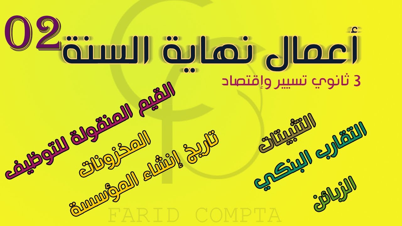 تمرين شامل 02 : أعمال نهاية السنة بالتفصيل