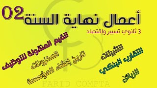 تمرين شامل 02 : أعمال نهاية السنة بالتفصيل