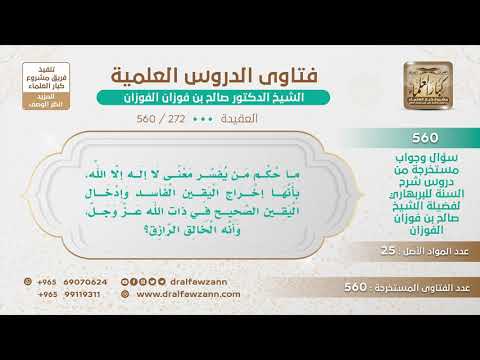 [272 -560] ما صحة تفسير معنى"لا إله إلا الله" : إدخال اليقين الصحيح في ذات الله وأنه الخالق الرازق؟