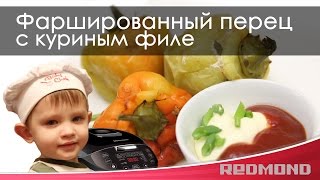 Фаршированные перцы с куриным филе /в мультиварке Фаршированные перцы с куриным филе /в мультиварке