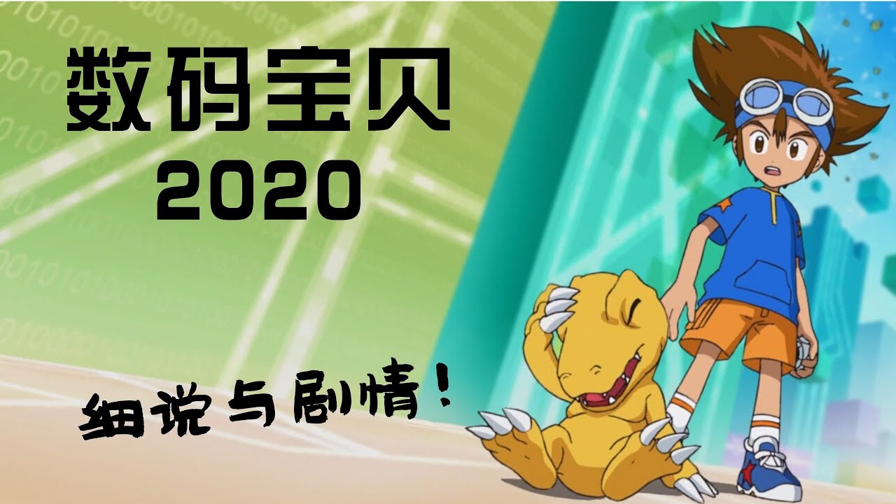 数码宝贝新作预告数码宝贝2020新作上映时间确定 新鲜快报 范儿谷