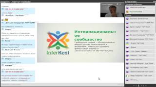 Первая презентация InterKent ИнтерКент ведет Павел Павлюк(Новый супер - проект «InterKent» Проект готовился не один месяц, была серьезная аналитика рынка млм. В любую..., 2016-01-17T04:39:02.000Z)