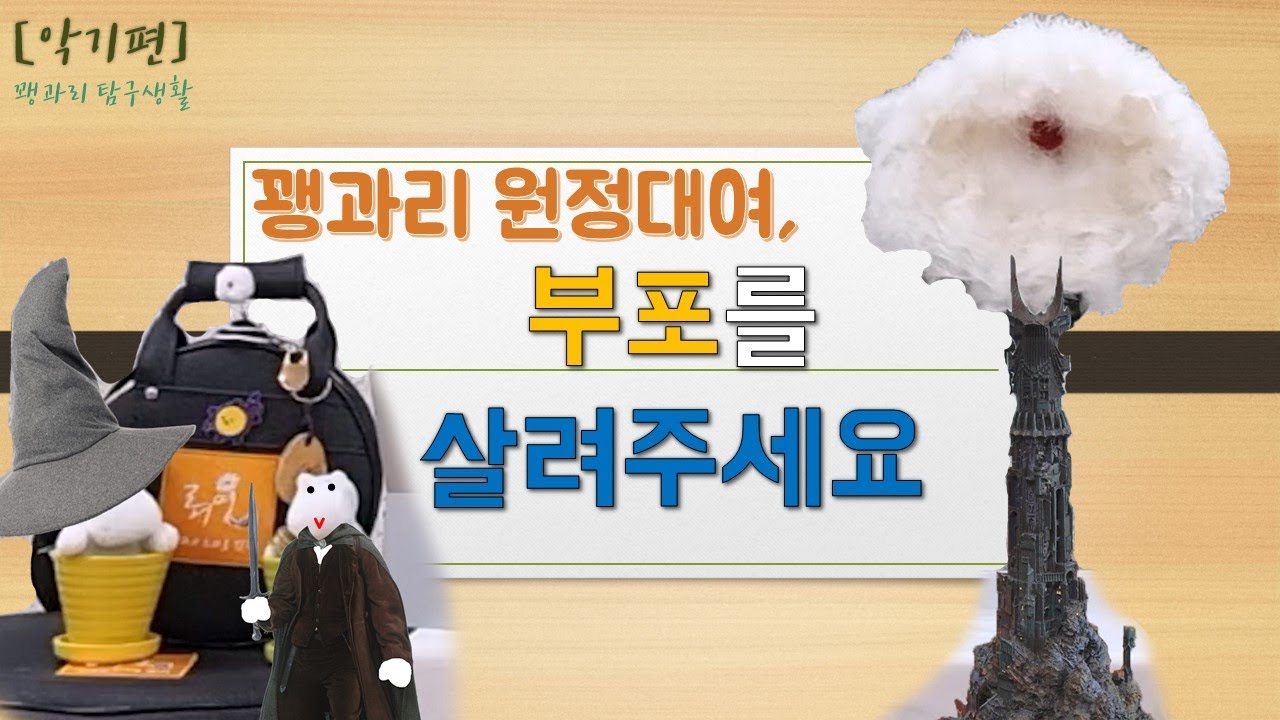 [악기편 10화] 꽹과리 탐구생활 - 꽹과리 원정대여, 부포를 살려주세요! / 쿠키영상 - 말총 유무 비교