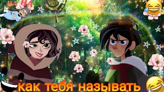 рапунцель новая история кассандра и вэриан клип как тебя называть 😂😂😂😂😂😆😆😆😆👍