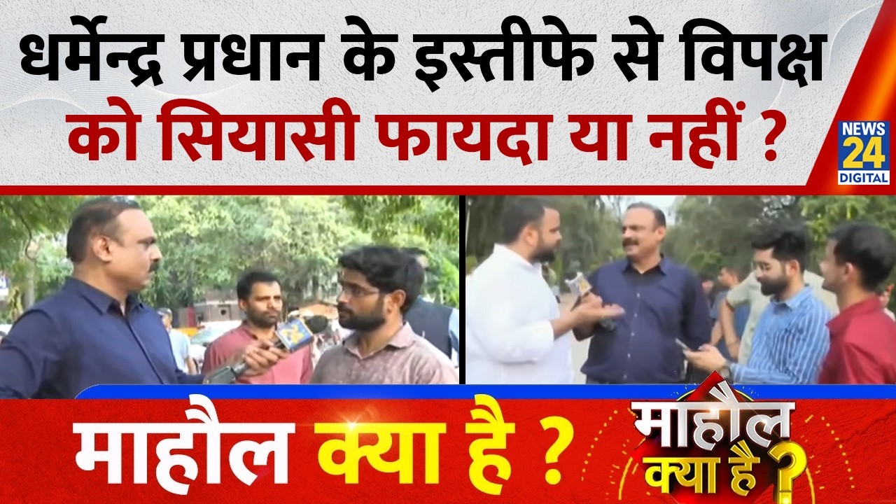 Mahaul Kya Hai: Dharmendra Pradhan के इस्तीफे से विपक्ष को सियासी फायदा या नहीं ? | Rajeev Ranjan