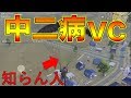 知らん人と中二病ボイチャ！荒野行動の世界に入る（気持ちで）【荒野行動】