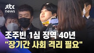 '성착취물 제작·유포' 조주빈 1심 징역 40년…법원 "장기간 사회서 격리해야" / JTBC 뉴스ON