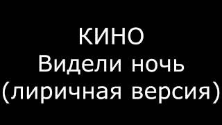 Кино - Видели ночь (лиричная версия)