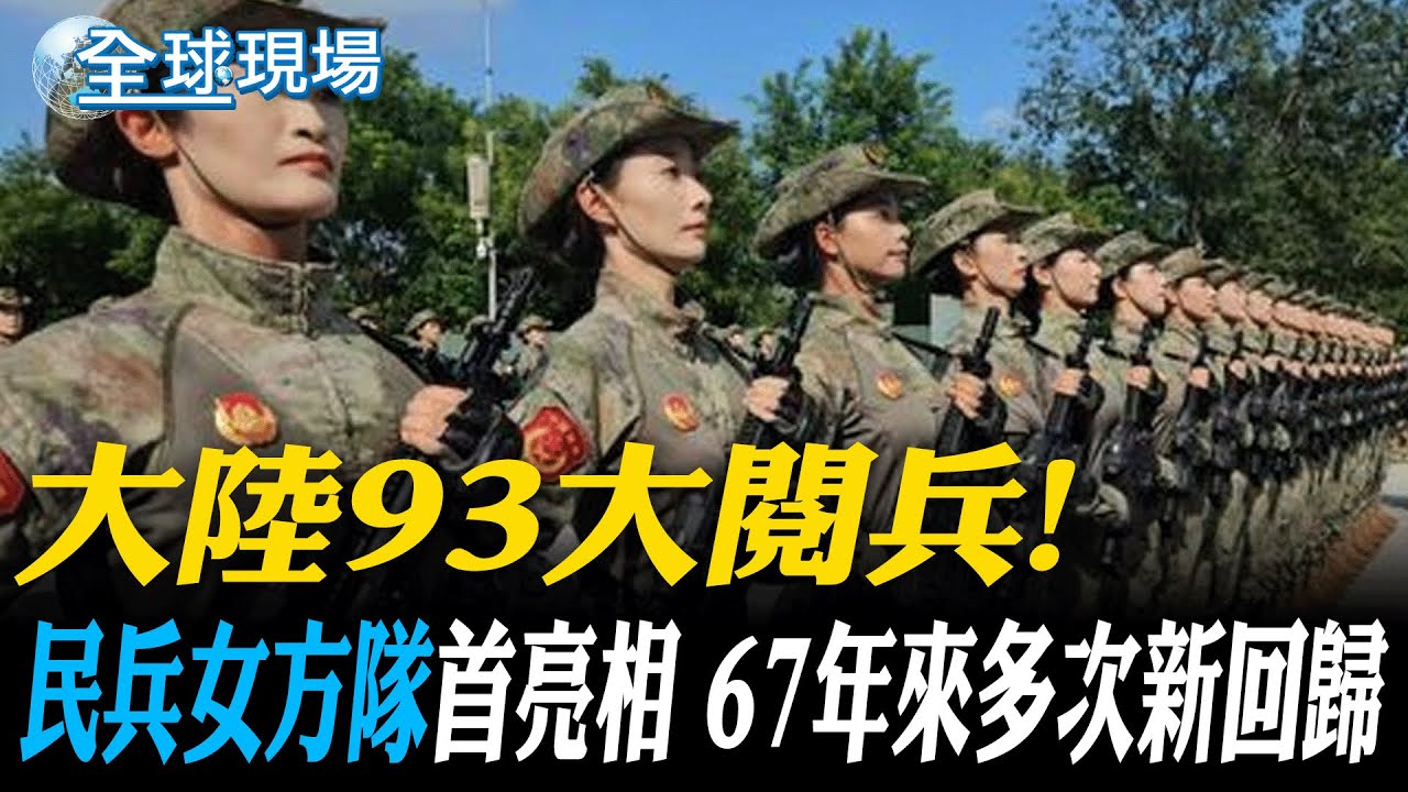 大陸93大閱兵! "民兵女方隊"首亮相 67年來多次新回歸｜海嘯武器毀滅沿海城市 20米水下無人載具現身北京街頭【全球現場】20250821 