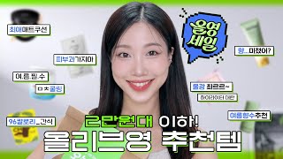 ⬇️2만원대 이하⬇️ 올리브영 추천템 모음 (🧊쿨링패드, 최애매트쿠션, 피부결구제템, 여름향수추천, 신상색조, 클렌징환승템 등) | 6월 올영세일 | 민스코 Minsco screenshot 3