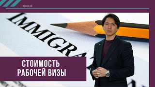 Стоимость рабочей визы в России