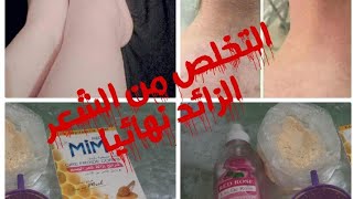 تجربتي مع الترمس المر لإزالة الشعر الزائد نهائيا من الجسم و الوجه screenshot 5