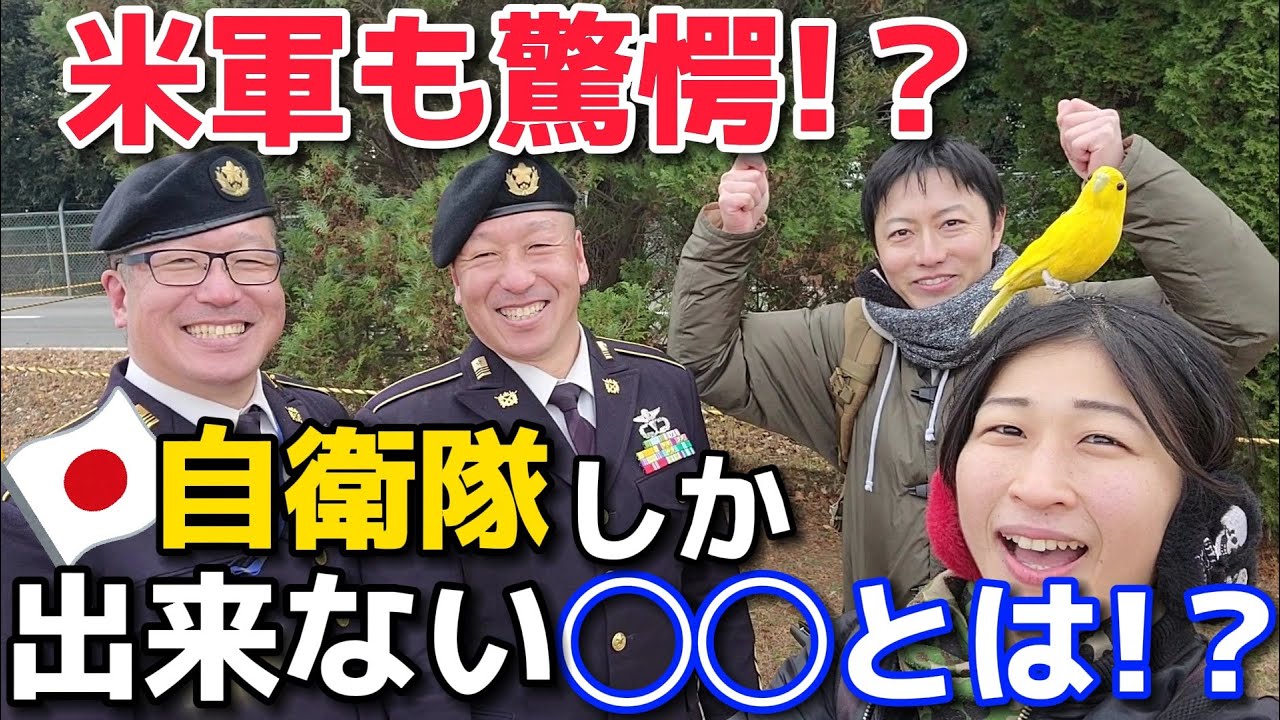 【米軍には不可能！？】自衛隊のエリート集団は〇〇できる！【陸上自衛隊・女性自衛官・自衛隊芸人・お笑い・福知山駐屯地・ちっぴぃちゃんズの陸上自衛隊あるある】