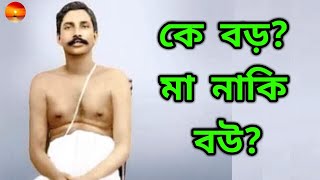 মা বড় নাকি বউ? পার্থক্য টা কি? পুণ্য পুঁথি গ্রন্থে এর কি উত্তর পেলাম? Understanding Punya Puthi