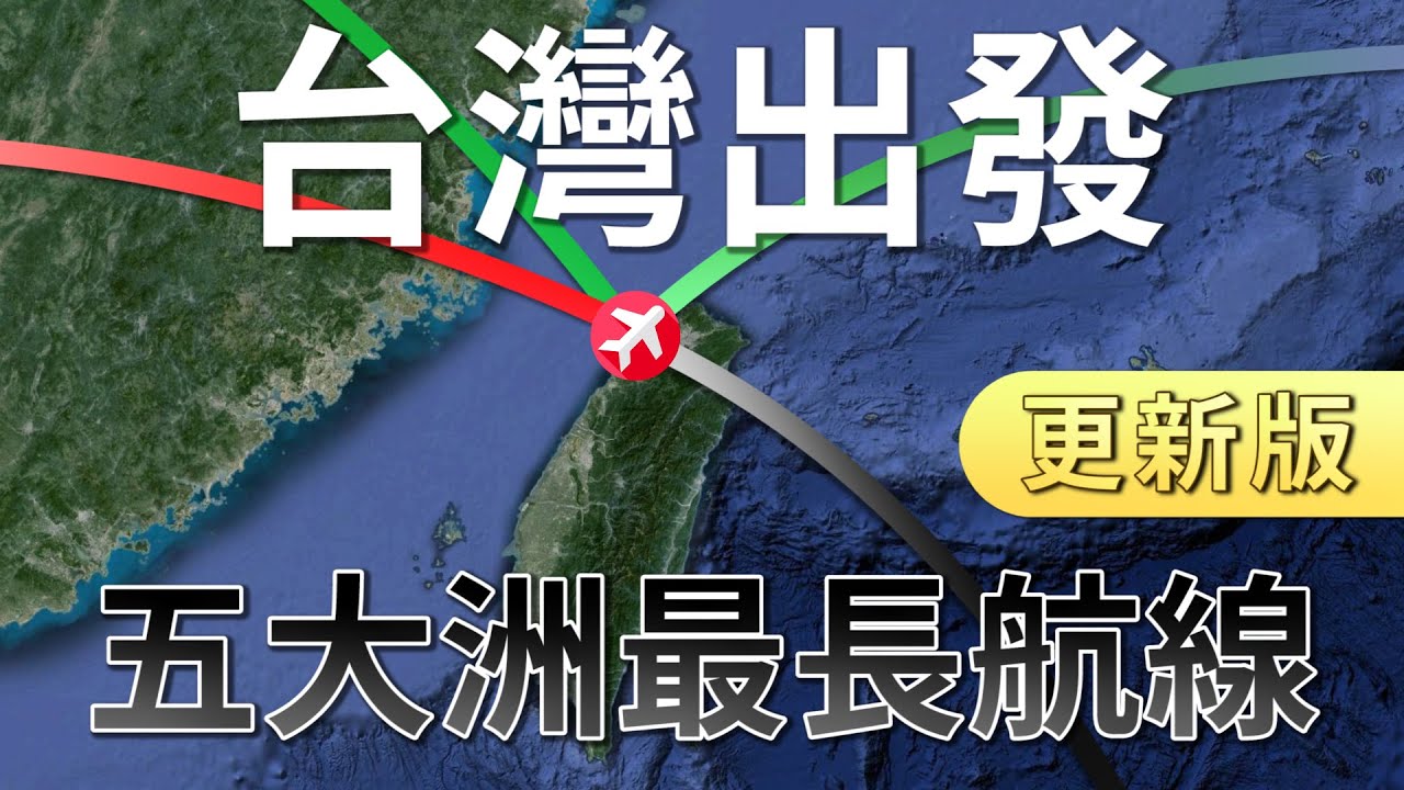 ✈️台灣出發－5大洲最長直飛航線