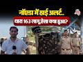 Greater Noida Security Alert: मजदूर दिवस पर सुरक्षा धारा 163 लागू, नोएडा में हाई अलर्ट! | UP News