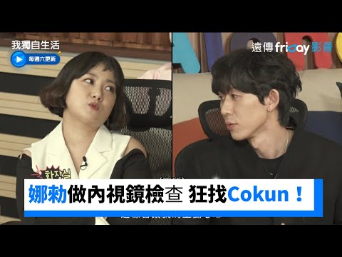 娜勑做內視鏡檢查 昏迷狀態狂找Cokun！_《我獨自生活》第487集_friDay影音韓綜線上看