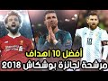 الأهداف ال 10 المرشحه لجائزة بوشكاش 2018 