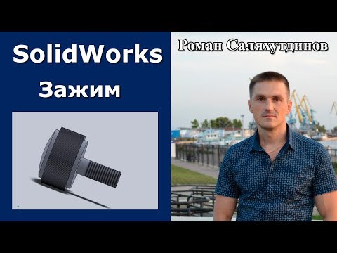 SolidWorks. Зажимной элемент.