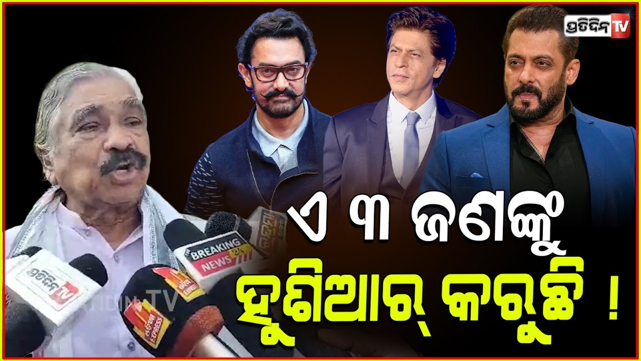 ୩ ଖାନଙ୍କ ଉପରେ ଭୟଙ୍କର ରାଗିଗଲେ ସୁର ! Sura warns Shahrukh Salman and Aamir khan.