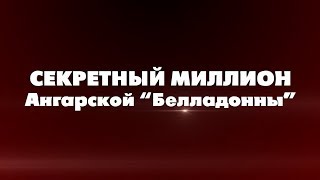 Секретный миллион ангарской Белладонны